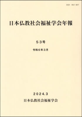 日本佛敎社會福祉學會年報 53