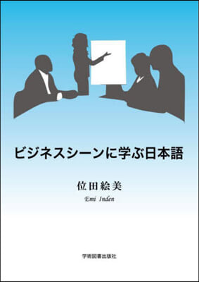 ビジネスシ-ンに學ぶ日本語 第4版