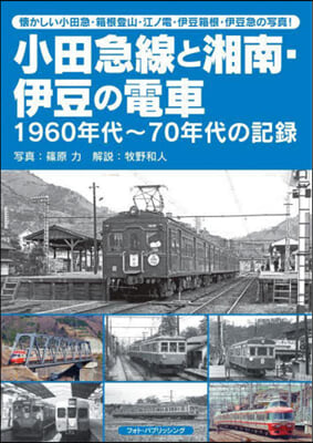 小田急線と湘南.伊豆の電車