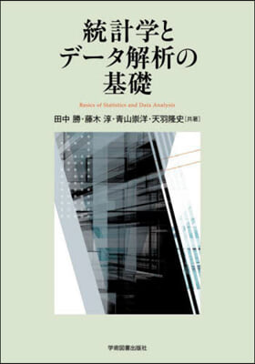 統計學とデ-タ解析の基礎 第3版