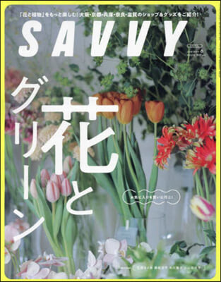 SAVVY(サヴィ) 2024年6月號