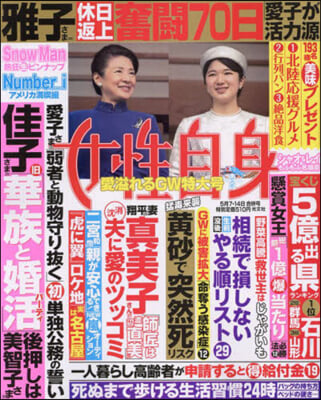 週刊女性自身 2024年5月14日號