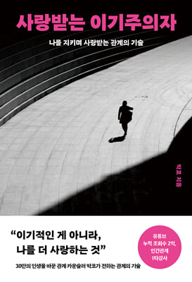 사랑받는 이기주의자