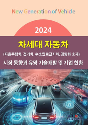 2024 차세대 자동차(자율주행차 전기차 수소연료전지차 경량화 소재) 시장 동향과 유망 기술개발 및 기업 현황