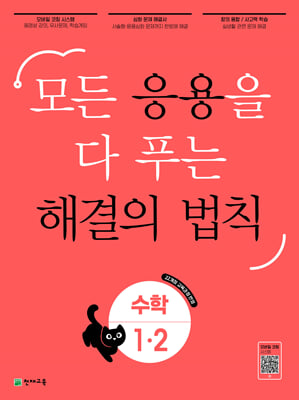 응용 해결의 법칙 초등 수학 1-2(2024년)