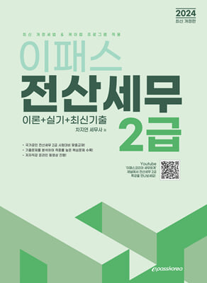 2024 이패스 전산세무 2급