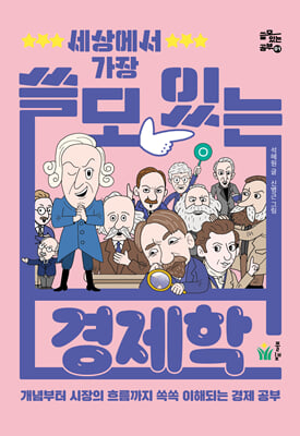 세상에서 가장 쓸모 있는 경제학