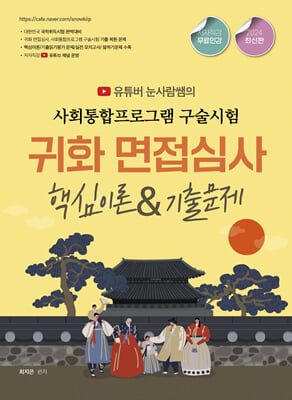 2024 유튜버 눈사람쌤의 귀화면접심사 &amp; 사회통합프로그램 구술시험