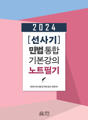 2024(선사기) 민법 통합기본강의 노트필기