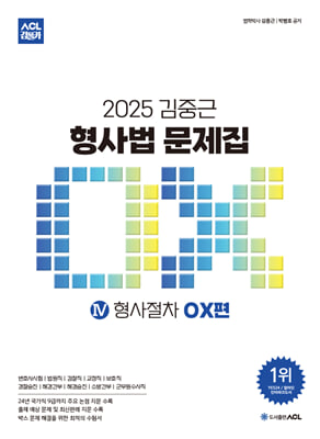 2025 ACL 김중근 형사법 문제집 4 형사절차 OX편