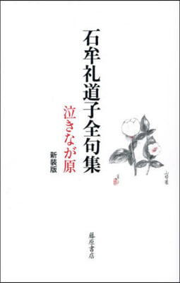 石牟禮道子全句集 泣きなが原 新裝版