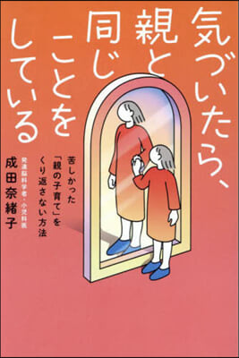 氣づいたら,親と同じことをしている。醫師