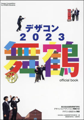 デザコン2023 舞鶴 official book  