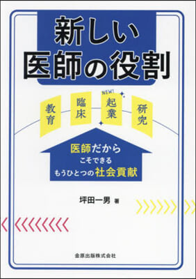 新しい醫師の役割