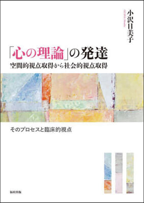 「心の理論」の發達