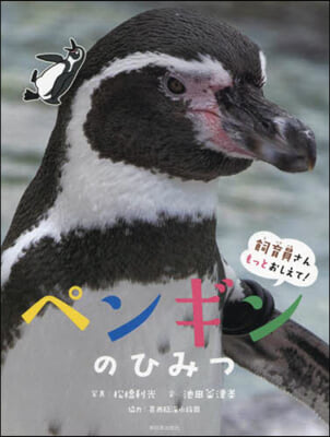 ペンギンのひみつ