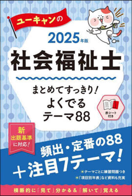 ユ-キャンの社會福祉士 まとめてすっきり! よくでるテ-マ88 2025年版 