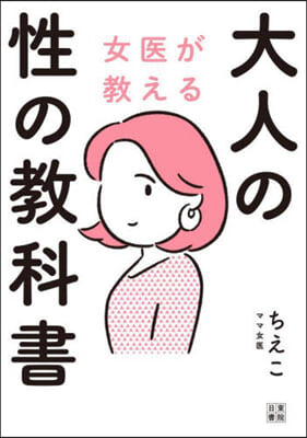 女醫が敎える大人の性の敎科書