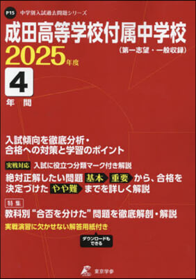 成田高等學校付屬中學校