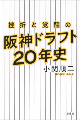 挫折と覺醒の阪神ドラフト20年史