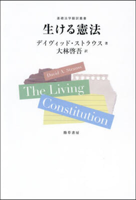 生ける憲法