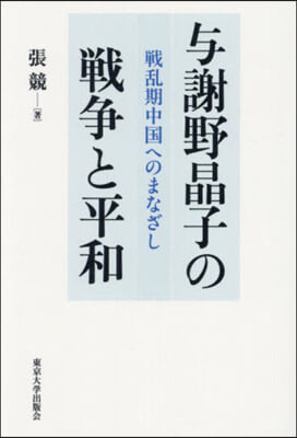 輿謝野晶子の戰爭と平和