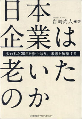 日本企業は老いたのか