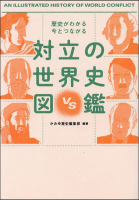 歷史がわかる今とつながる對立の世界史圖鑑