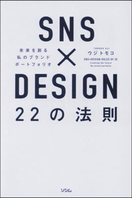 SNSxDESIGN22の法則