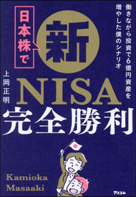 日本株で新NISA完全勝利