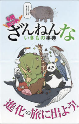 ざんねんないきもの事典 9冊セット