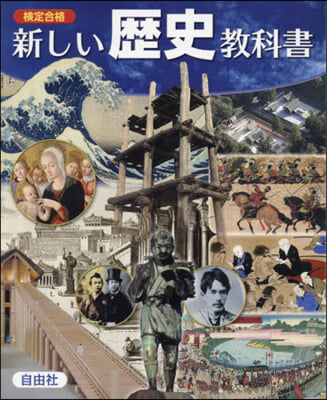 檢定合格 新しい歷史敎科書