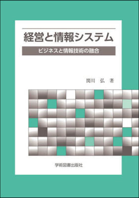 經營と情報システム