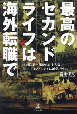 最高のセカンドライフは海外轉職で