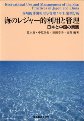 海のレジャ-的利用と管理