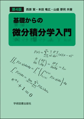 基礎からの微分積分學入門 第4版