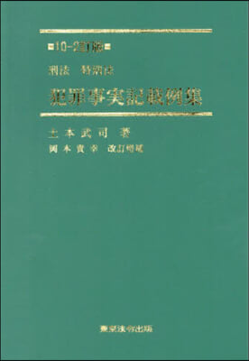 刑法特別法 犯罪事實記載例集 10－2訂版