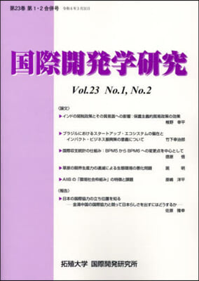 國際開發學硏究 23－1.2