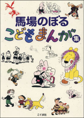 馬場のぼるこどもまんが集 新裝版