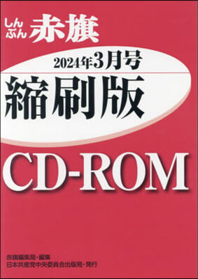 CD－ROM 赤旗 縮刷版 ’24 3
