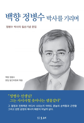 백향 정병수 박사를 기리며