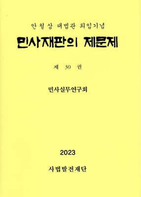 민사재판의 제문제 제30권