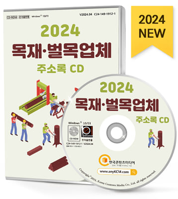 [CD] 2024 목재&#183;벌목업체 주소록