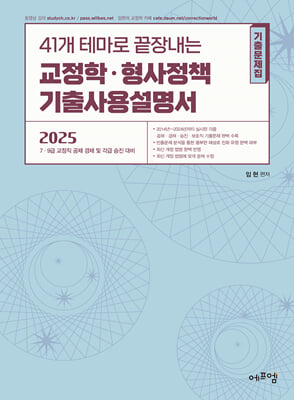 2025 41개 테마로 끝장내는 교정학&#183;형사정책 기출사용설명서