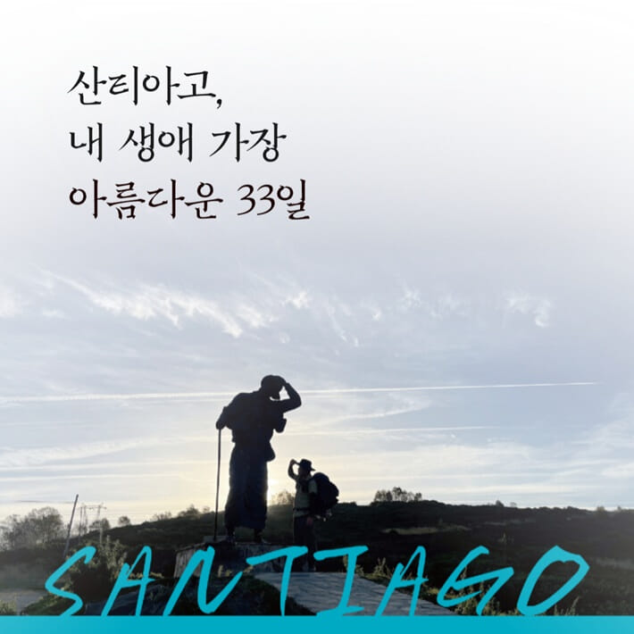 산티아고, 내 생애 가장 아름다운 33일 - 예스24