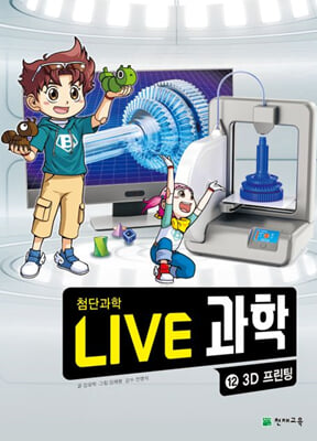 LIVE 과학 첨단과학 12 : 3D프린팅