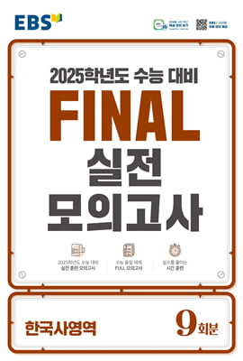 EBS Final 실전모의고사 한국사영역 (2024년)