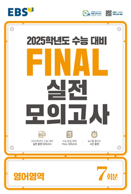 EBS FINAL 실전모의고사 영어영역 (2024년)