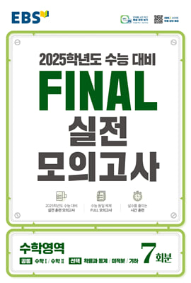 EBS Final 실전모의고사 수학영역 (2024년)