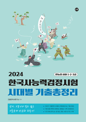 2024 고담 한국사능력검정시험 시대별 기출총정리